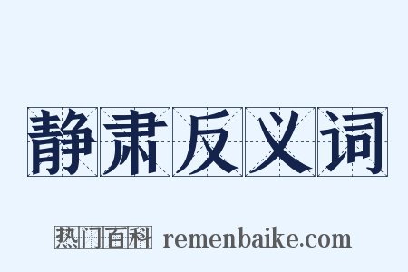 静肃反义词是什么意思的图片